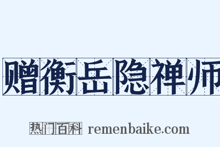赠衡岳隐禅师是什么意思的图片